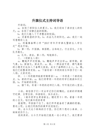 升旗仪式主持稿导语