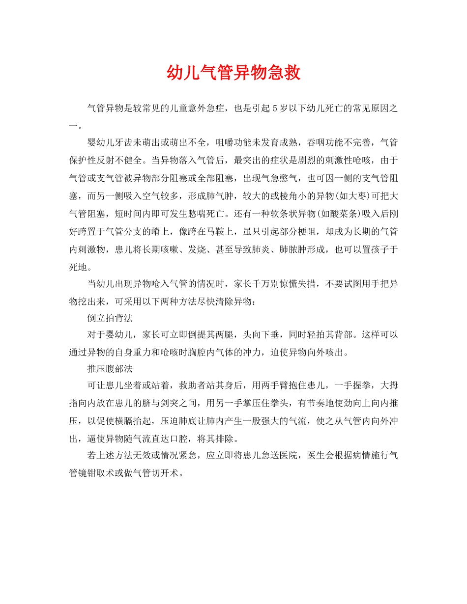 《安全常识-灾害防范》之幼儿气管异物急救 _第1页