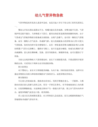 《安全常识-灾害防范》之幼儿气管异物急救 
