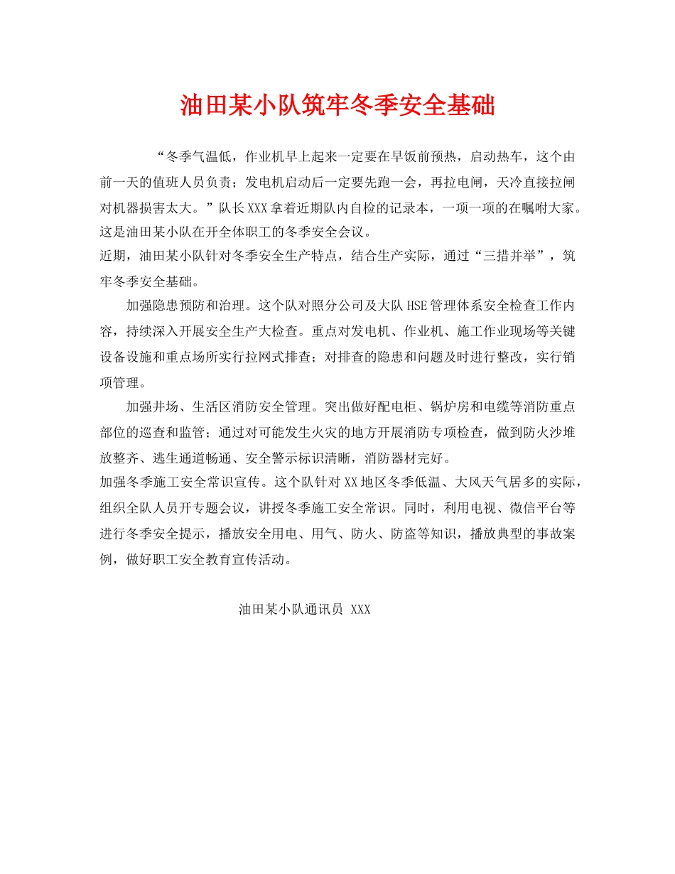 《安全管理》之油田某小队筑牢冬季安全基础 _第1页