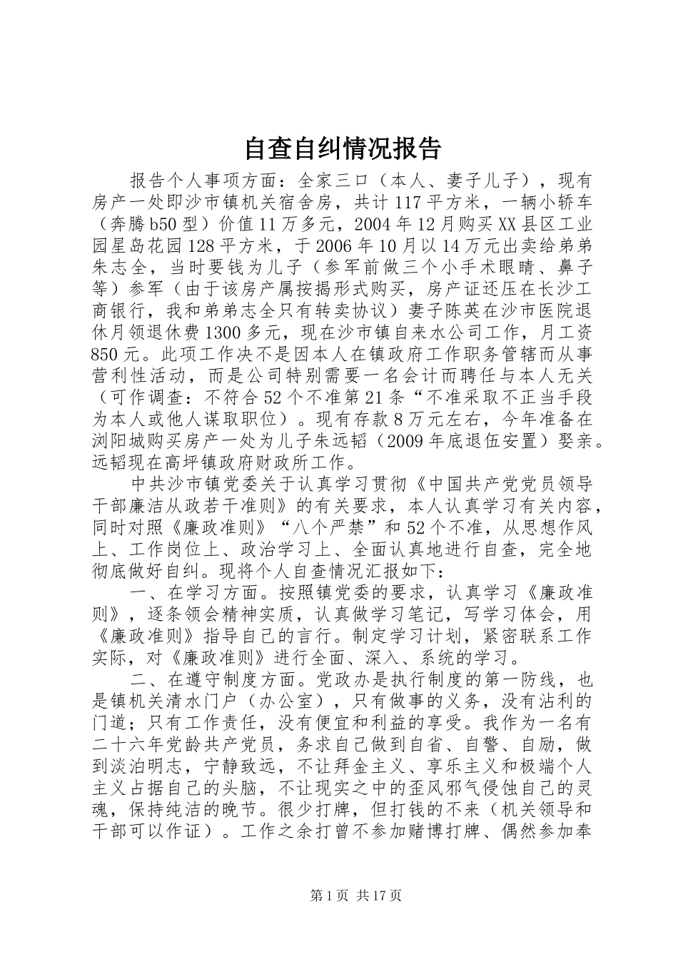 自查自纠情况报告1 _第1页