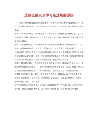 《安全管理》之造成班组安全学习走过场的原因 