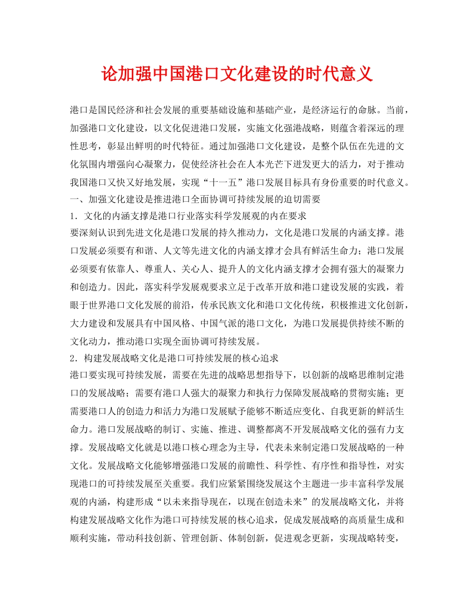 《安全管理论文》之论加强中国港口文化建设的时代意义 _第1页