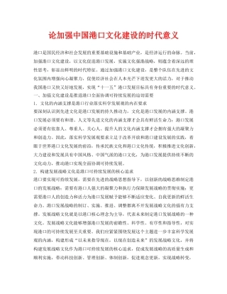 《安全管理论文》之论加强中国港口文化建设的时代意义 