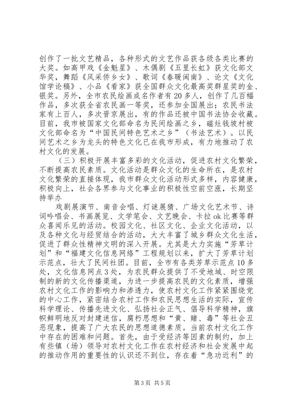 关于加强农村文化工作的情况汇报 _第3页