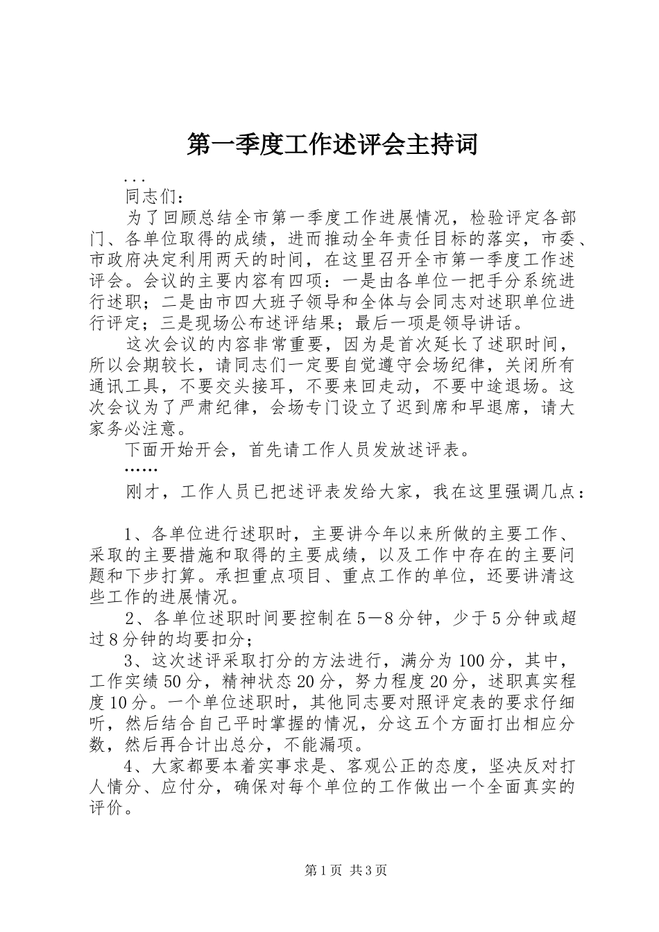 第一季度工作述评会主持稿_第1页