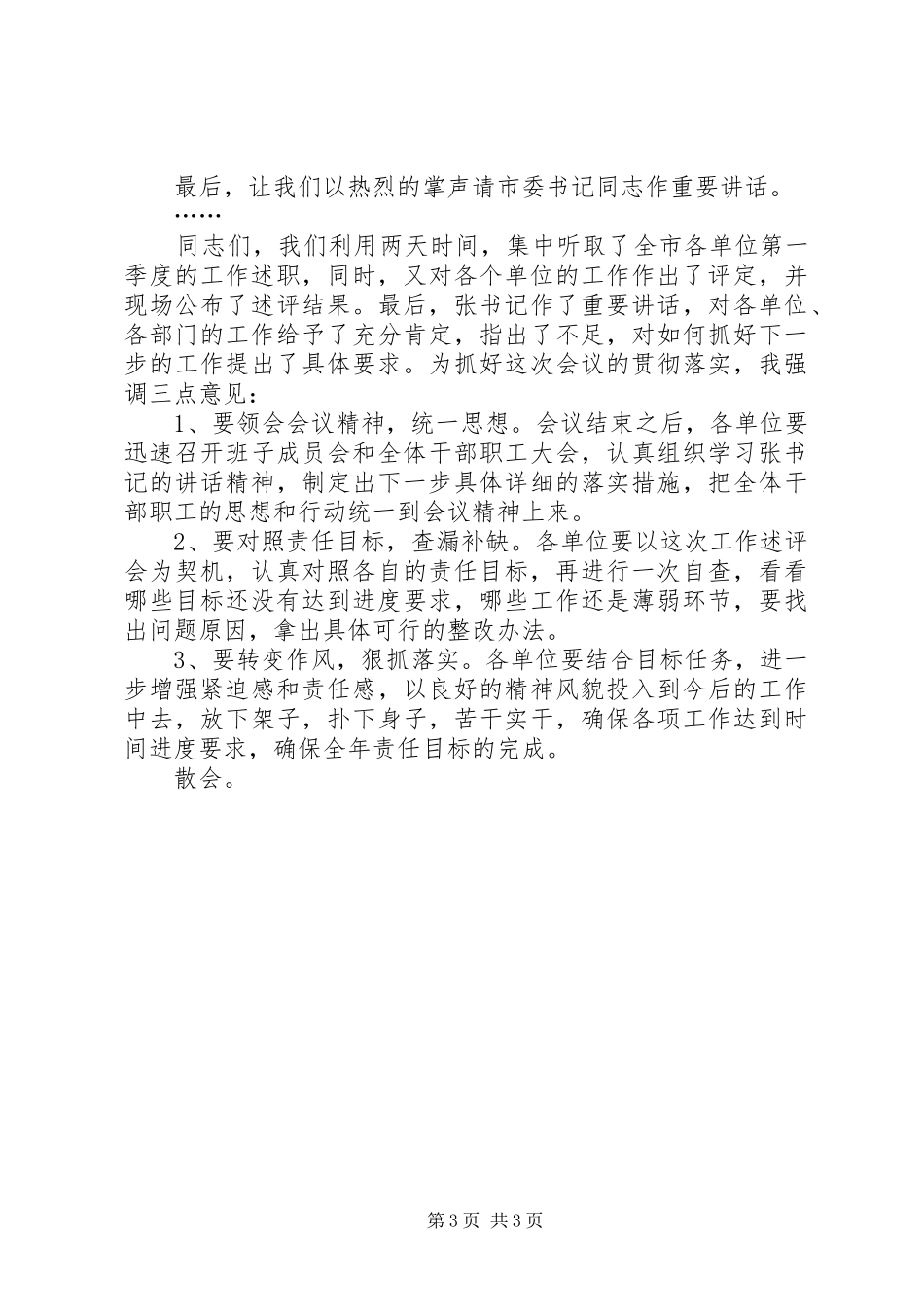 第一季度工作述评会主持稿_第3页