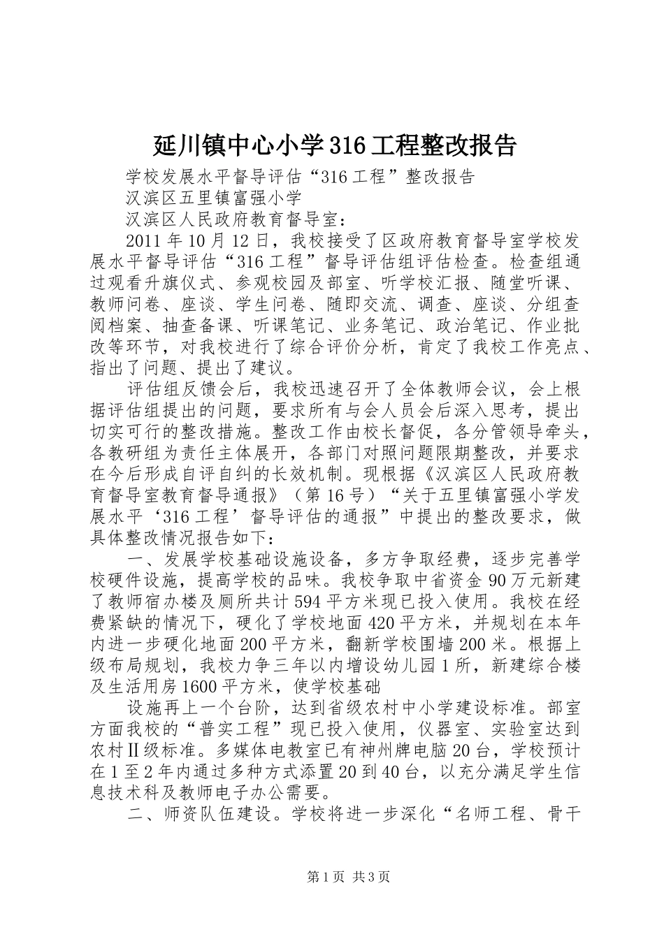 延川镇中心小学316工程整改报告 _第1页