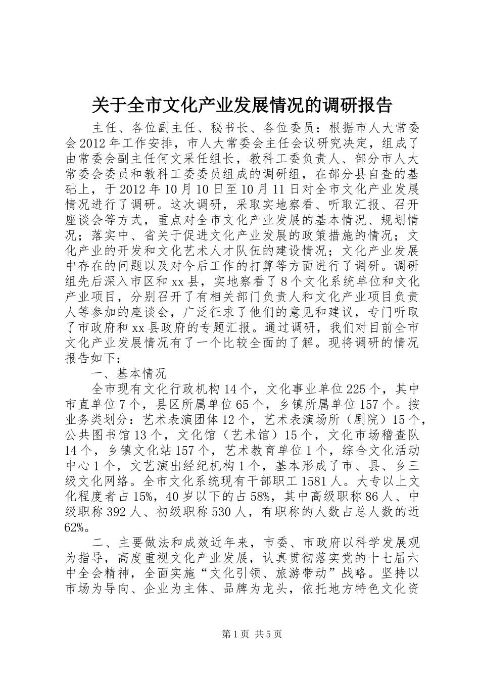关于全市文化产业发展情况的调研报告 _第1页