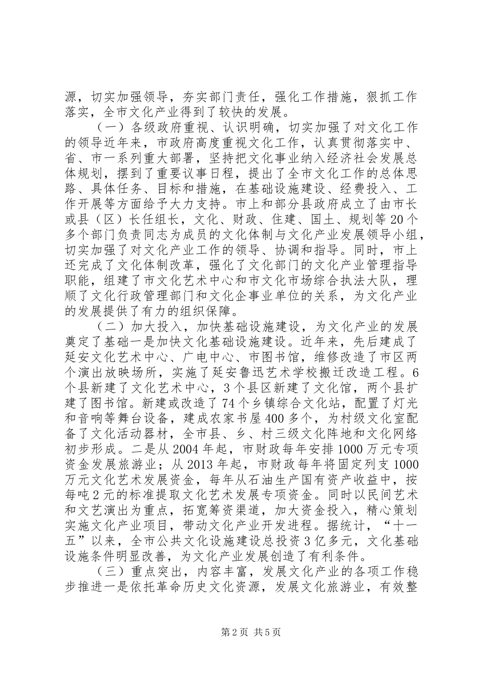 关于全市文化产业发展情况的调研报告 _第2页