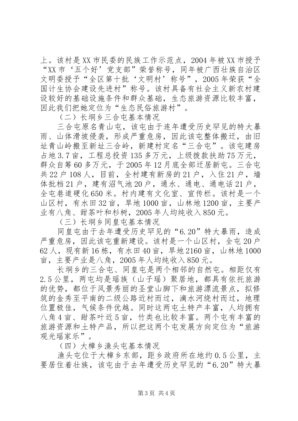 社会主义新农村建设试点工作情况汇报 _第3页