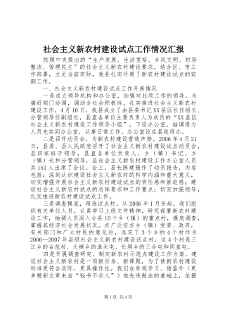 社会主义新农村建设试点工作情况汇报 