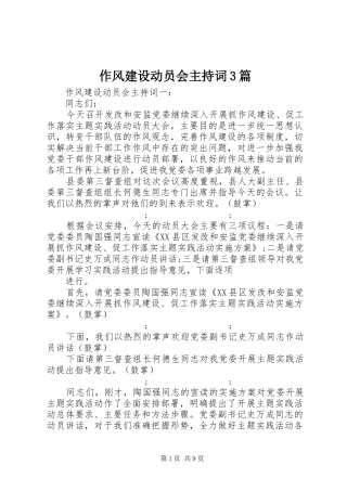 作风建设动员会主持稿3篇