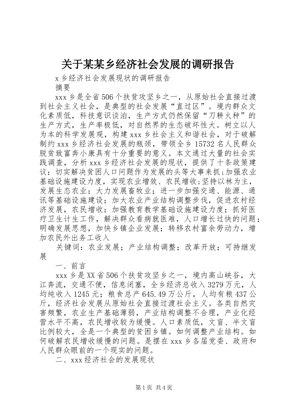 关于某某乡经济社会发展的调研报告 _第1页