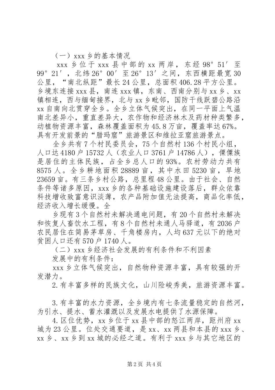 关于某某乡经济社会发展的调研报告 _第2页