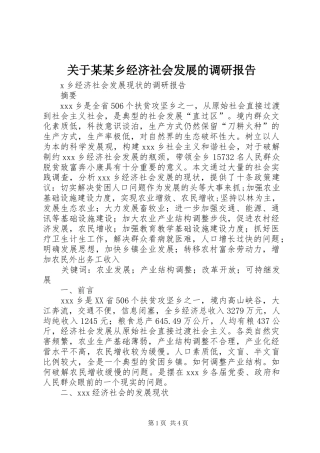关于某某乡经济社会发展的调研报告 