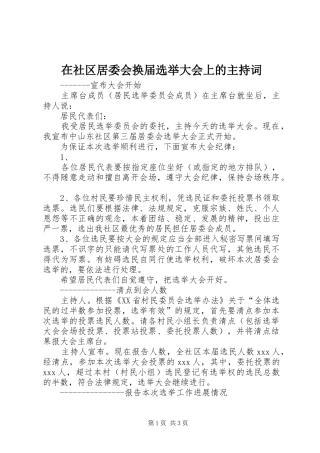 在社区居委会换届选举大会上的主持稿