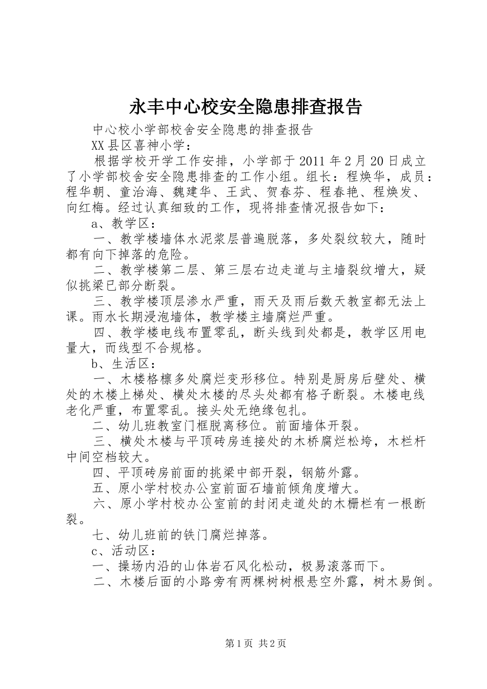 永丰中心校安全隐患排查报告 _第1页