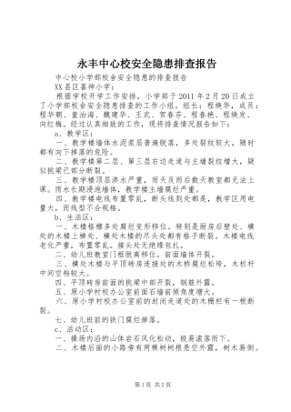 永丰中心校安全隐患排查报告 