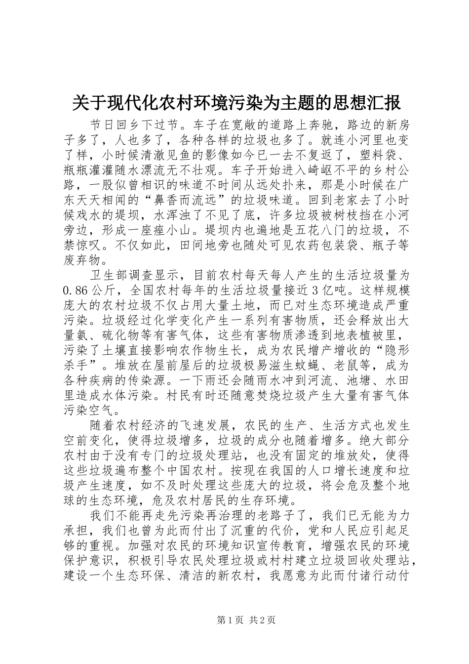 关于现代化农村环境污染为主题的思想汇报 _第1页