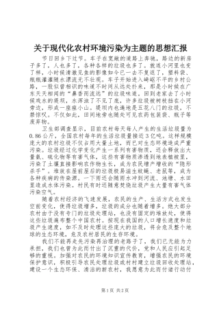 关于现代化农村环境污染为主题的思想汇报 