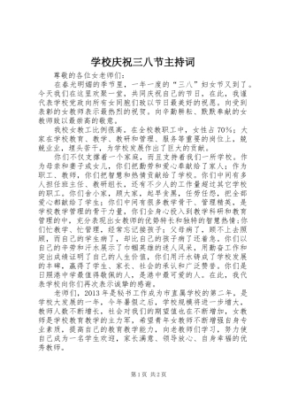 学校庆祝三八节主持稿