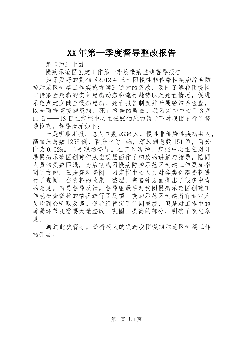 XX年第一季度督导整改报告 _第1页
