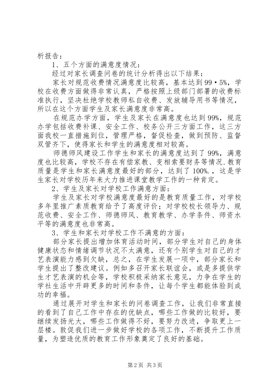 问卷调查统计分析报告1 _第2页