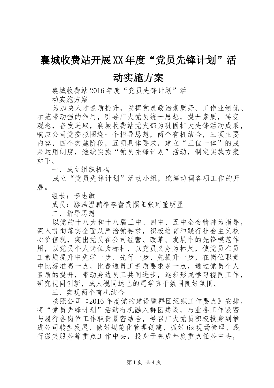 襄城收费站开展XX年度“党员先锋计划”活动实施方案_第1页