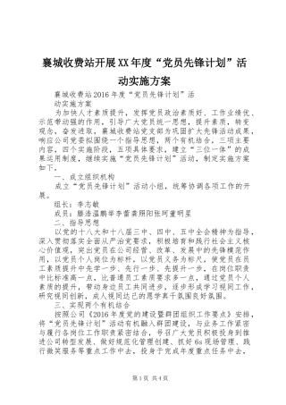 襄城收费站开展XX年度“党员先锋计划”活动实施方案