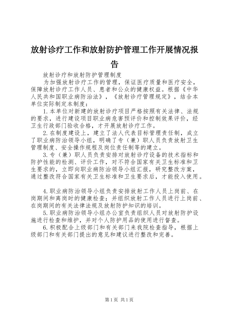 放射诊疗工作和放射防护管理工作开展情况报告 _第1页