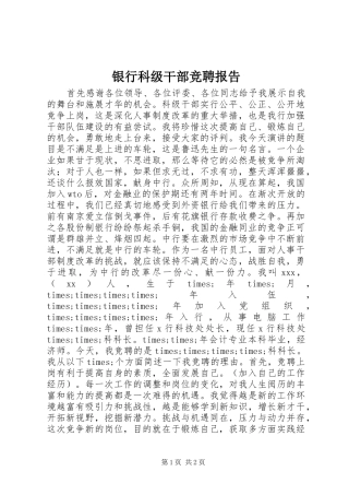 银行科级干部竞聘报告 