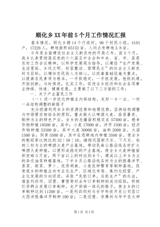 顺化乡XX年前5个月工作情况汇报 