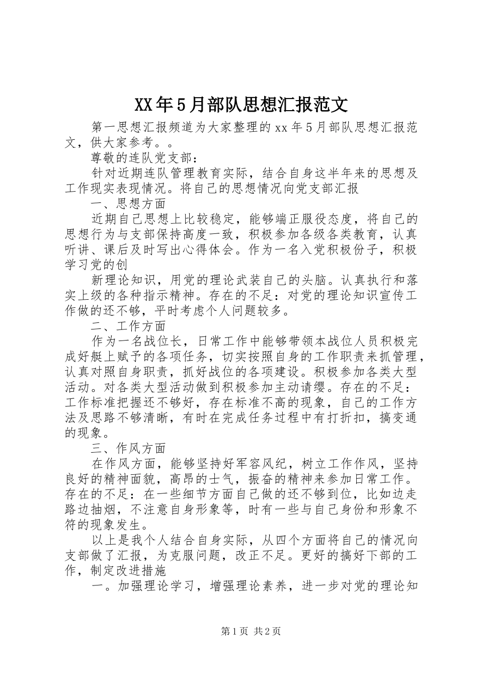 XX年5月部队思想汇报范文 _第1页