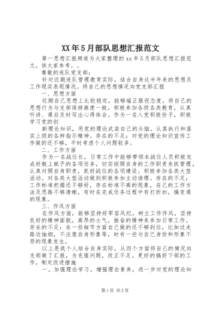 XX年5月部队思想汇报范文 