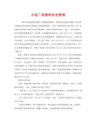 《安全管理》之火电厂灰渣库安全管理 