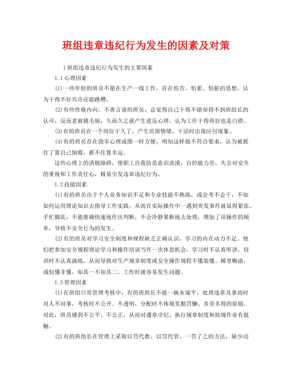 《安全管理》之班组违章违纪行为发生的因素及对策 _第1页