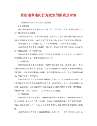 《安全管理》之班组违章违纪行为发生的因素及对策 
