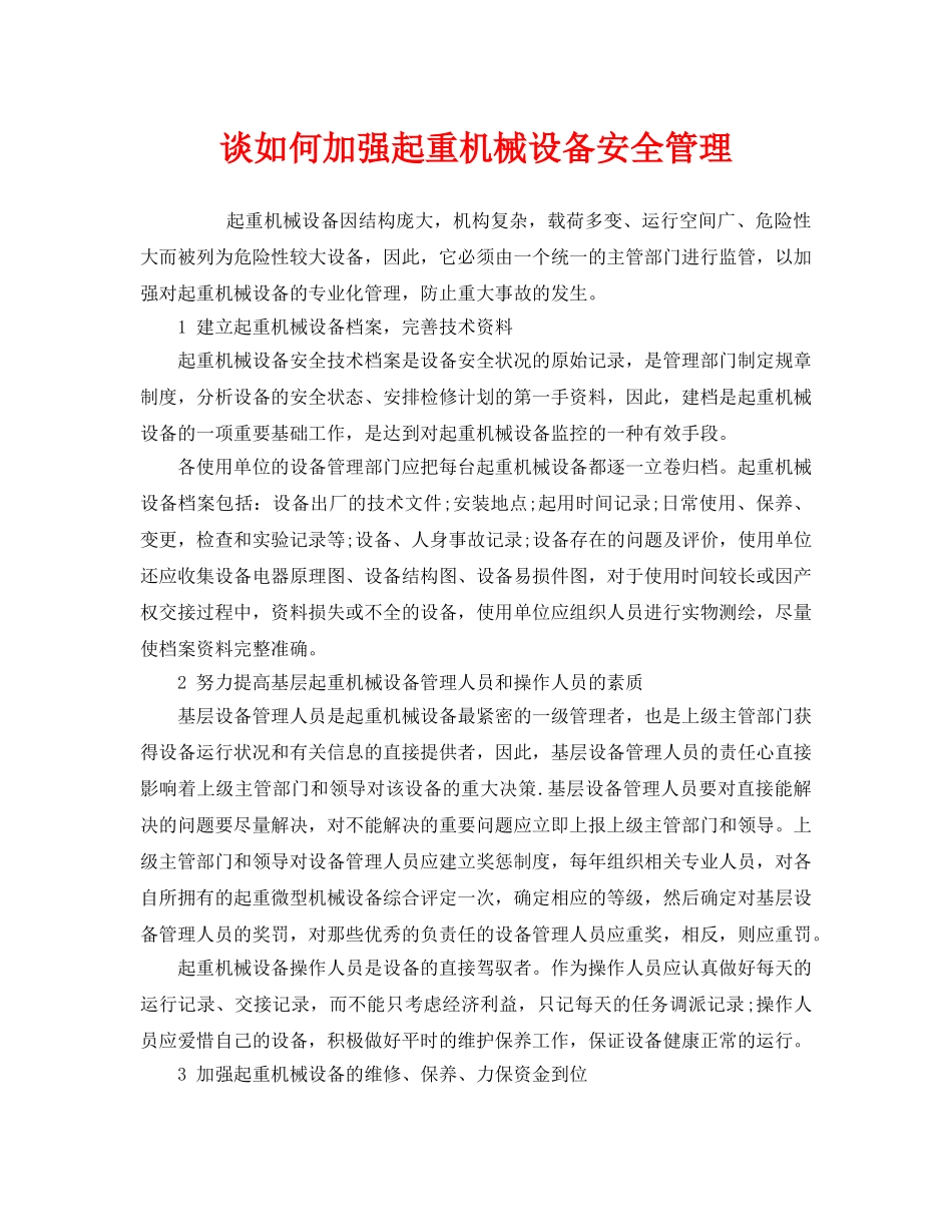 《安全管理》之谈如何加强起重机械设备安全管理 _第1页