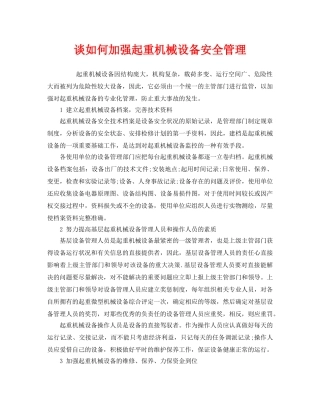 《安全管理》之谈如何加强起重机械设备安全管理 