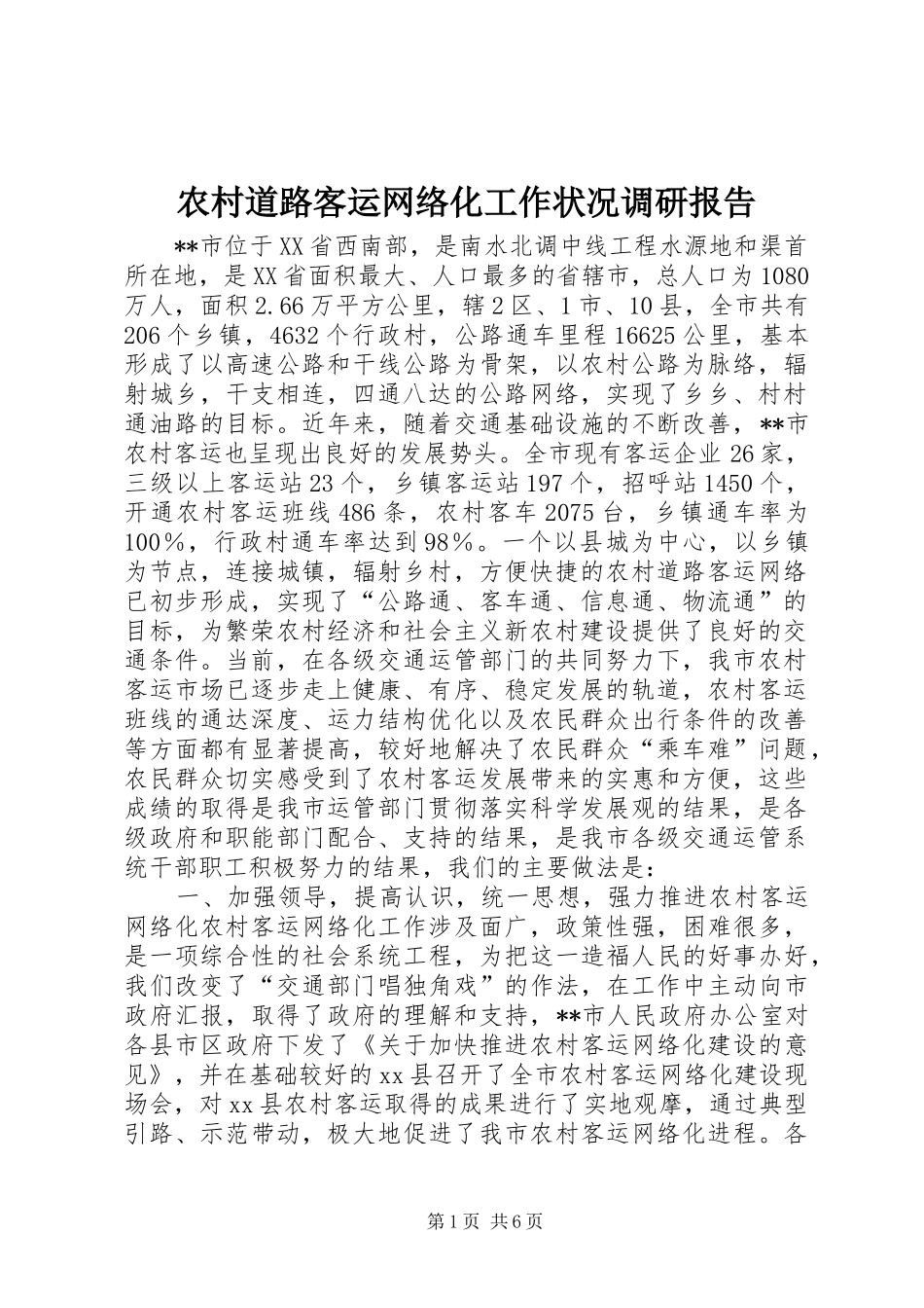 农村道路客运网络化工作状况调研报告 _第1页