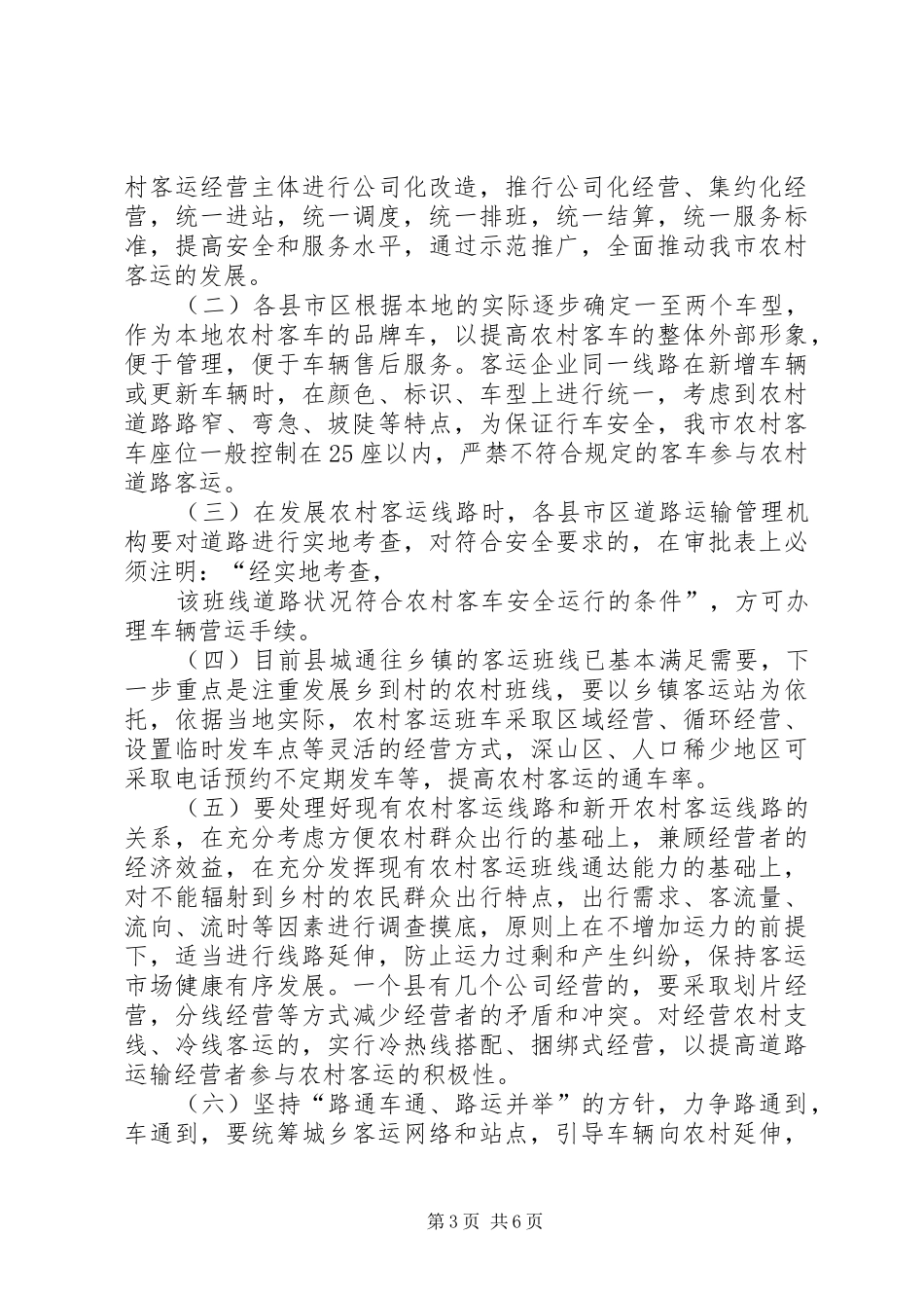 农村道路客运网络化工作状况调研报告 _第3页