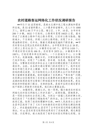 农村道路客运网络化工作状况调研报告 