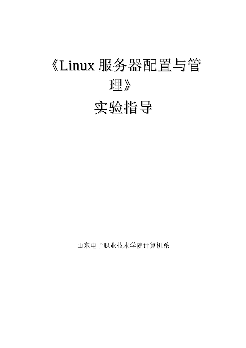 Linux服务器配置与管理实验指导书_第1页