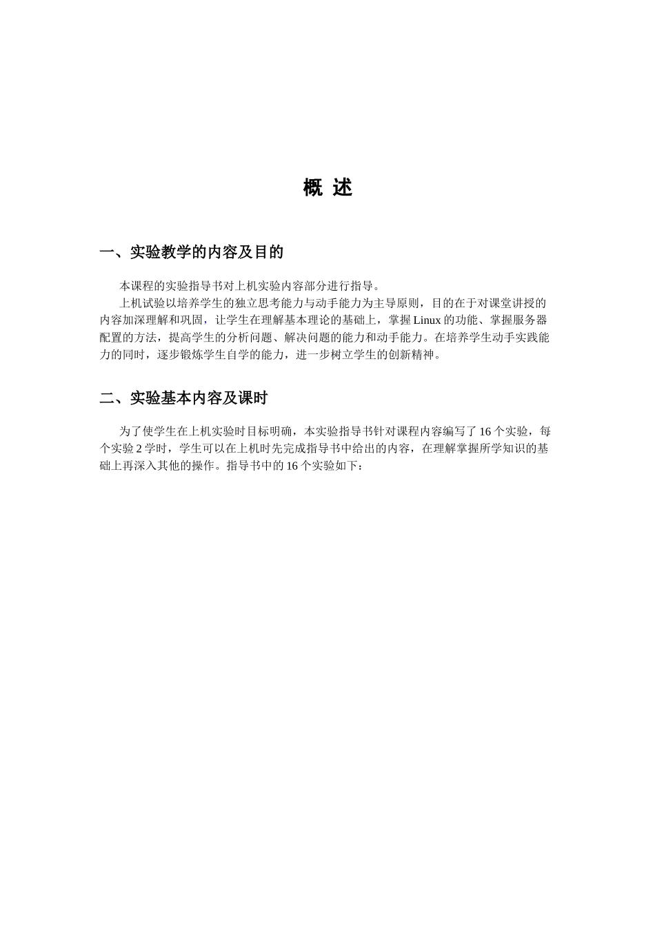 Linux服务器配置与管理实验指导书_第2页