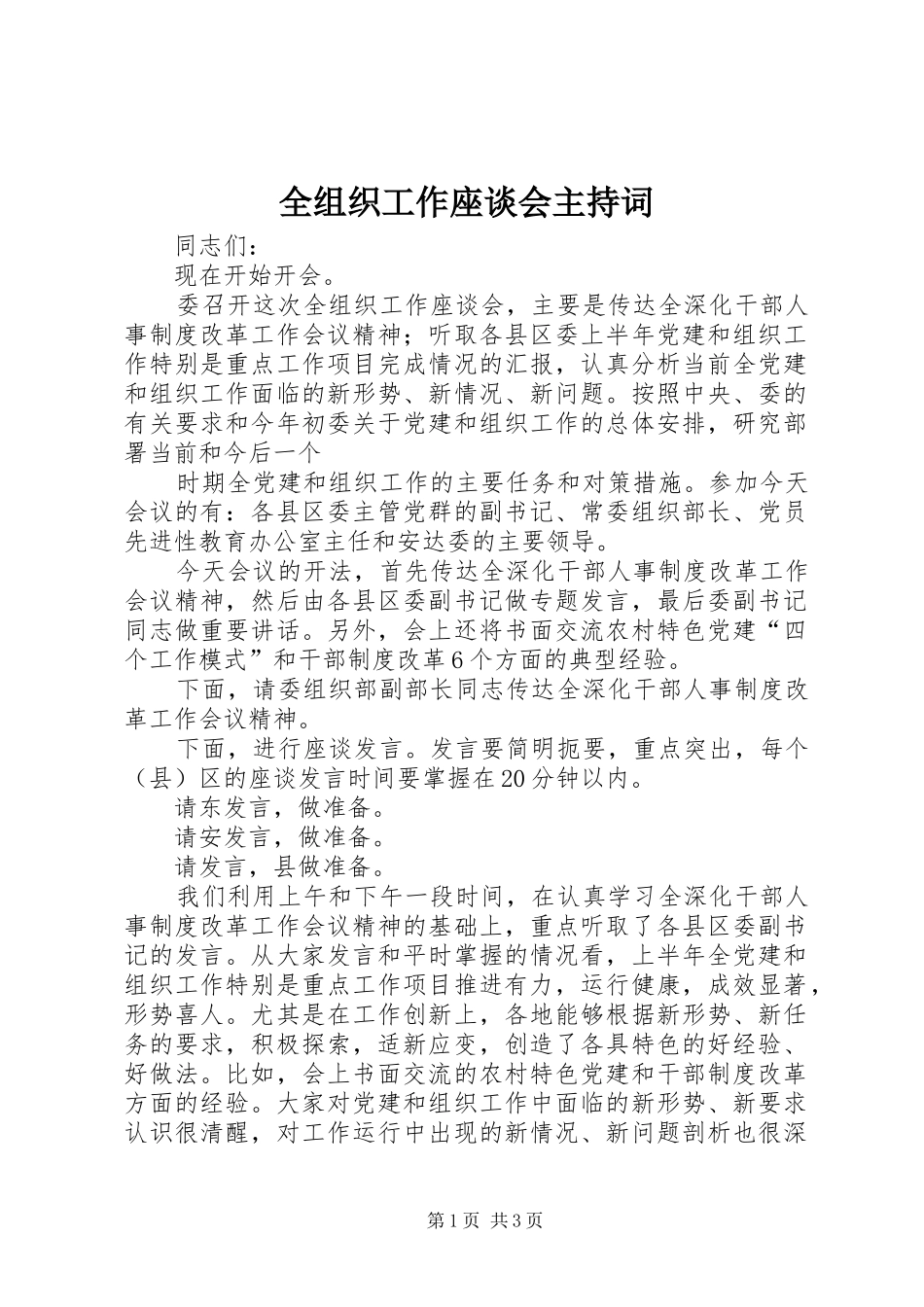 全组织工作座谈会主持稿_第1页