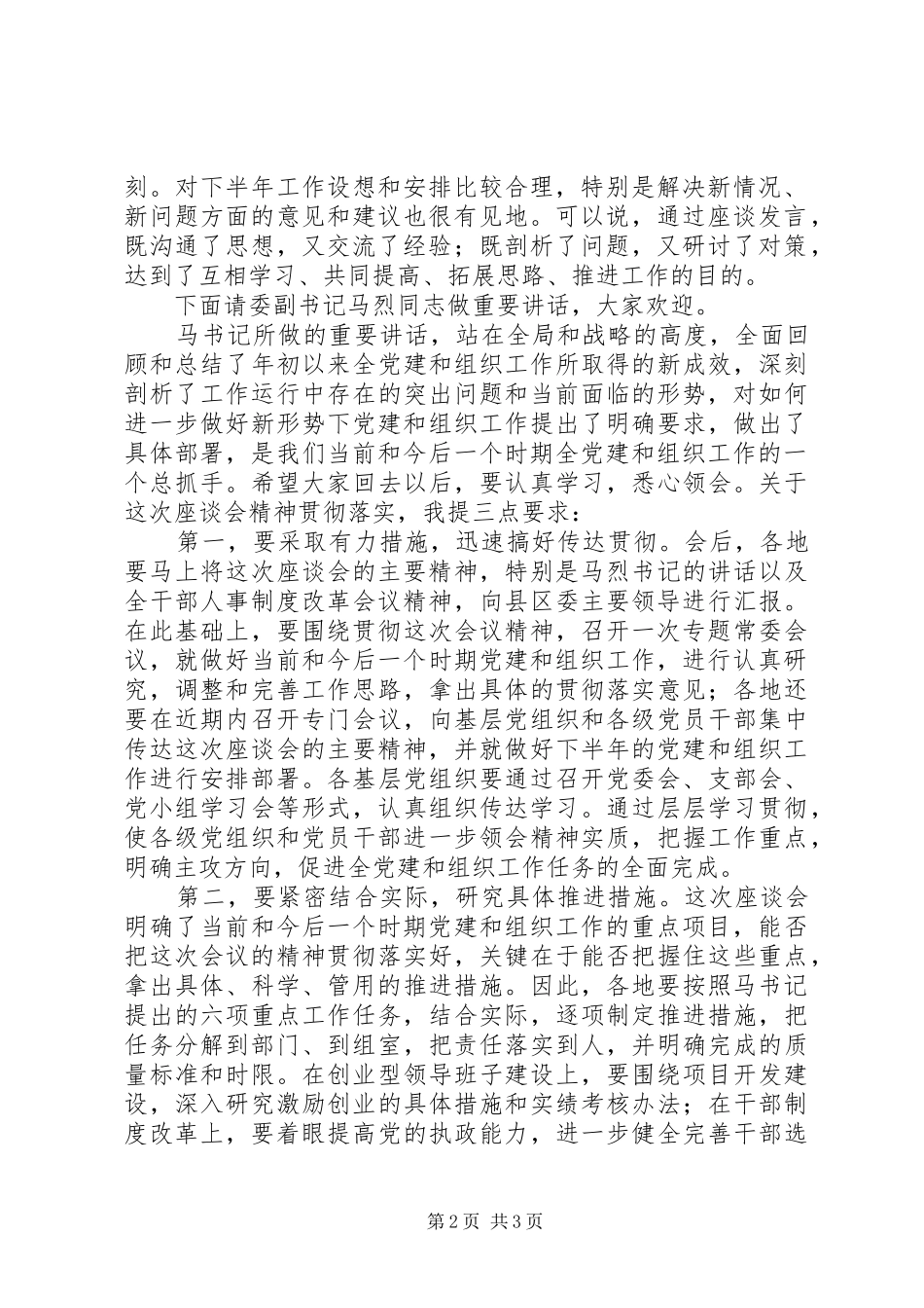 全组织工作座谈会主持稿_第2页