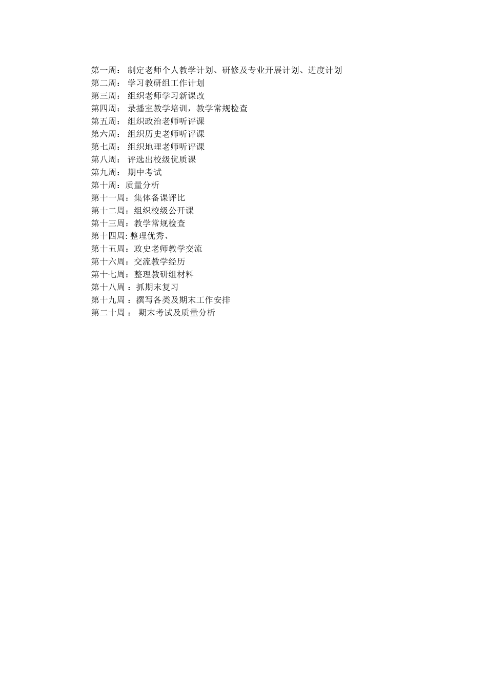 2018-2019学年第一学期政史地教研计划参考 _第2页