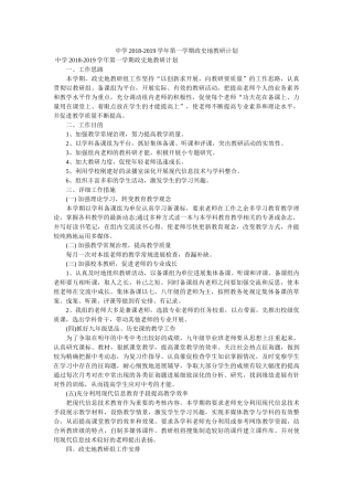 2018-2019学年第一学期政史地教研计划参考 