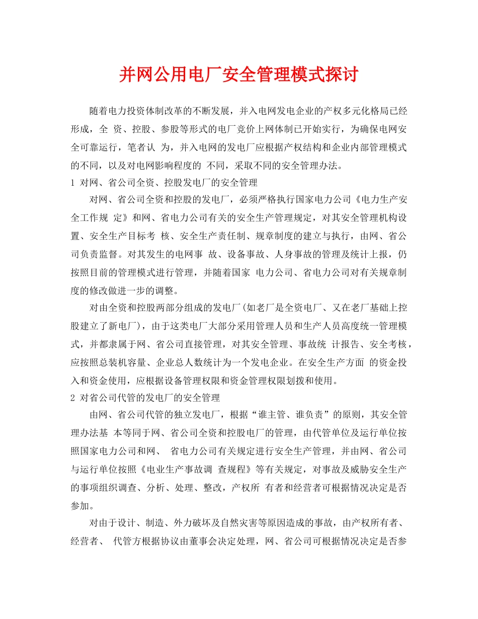 《安全管理论文》之并网公用电厂安全管理模式探讨 _第1页